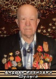 Андрей Иванович Шульга